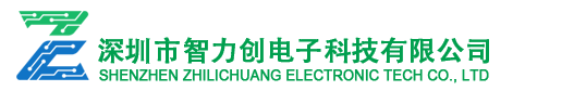 深圳市智力創電子科技有限公司